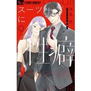スーツに性癖 9（小学館） [電子書籍]