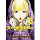 スーパーボールガールズ 3（小学館） [電子書籍]