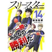スリースター 14（小学館） [電子書籍]