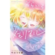 そらいろメモリアル 3（小学館） [電子書籍]
