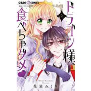 ドラゴン様、食べちゃダメ 2（小学館） [電子書籍]