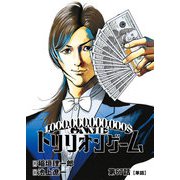 トリリオンゲーム【単話】 67（小学館） [電子書籍]