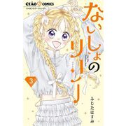 ないしょのリリー 3（小学館） [電子書籍]