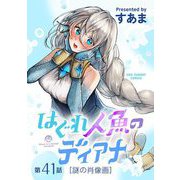 はぐれ人魚のディアナ【単話】 41（小学館） [電子書籍]