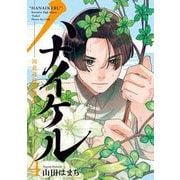 ハナイケル -川北高校華道部- 4（小学館） [電子書籍]