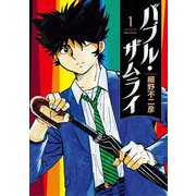 バブル・ザムライ 1（小学館） [電子書籍]