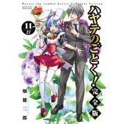 ハヤテのごとく！ 完全版 11（小学館） [電子書籍]