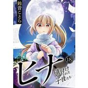 ヒナ 値付けされた子役たち 18（小学館） [電子書籍]