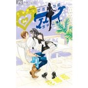 ヒミツのアイちゃん【マイクロ】 34（小学館） [電子書籍]