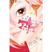 ヒミツのアイちゃん【マイクロ】 36（小学館） [電子書籍]
