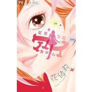 ヒミツのアイちゃん【マイクロ】 38（小学館） [電子書籍]