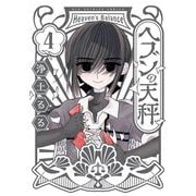 ヘブンの天秤 4（小学館） [電子書籍]
