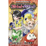 ポケットモンスターSPECIAL スカーレット・バイオレット 1（小学館） [電子書籍]