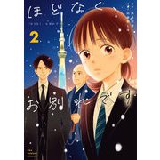 ほどなく、お別れです 2（小学館） [電子書籍]