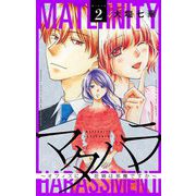 マタハラ～オフィスに妊婦は邪魔ですか～【マイクロ】 2（小学館） [電子書籍]