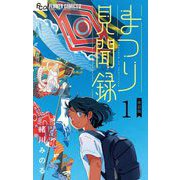 まつり見聞録【単話】 1（小学館） [電子書籍]