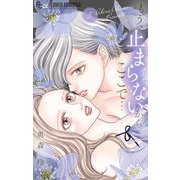 もう、止まらないからここで・・・ 5（小学館） [電子書籍]