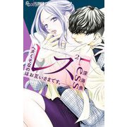 レス―ヘタくそなのはお互いさまです。― 2（小学館） [電子書籍]