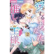 愛するあなたは推しで王様～異世界恋愛記～ 2（小学館） [電子書籍]