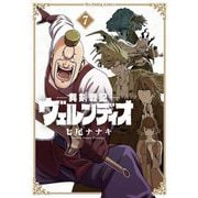 異剣戦記ヴェルンディオ 7（小学館） [電子書籍]
