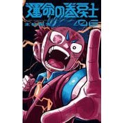 運命の巻戻士 6（小学館） [電子書籍]