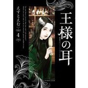 王様の耳 4（小学館） [電子書籍]