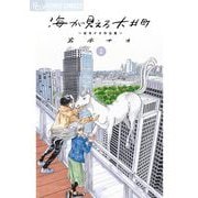 海が見える大井町～岩本ナオ作品集～【単話】 2（小学館） [電子書籍]