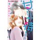 甘くなるまで待てません 6（小学館） [電子書籍]