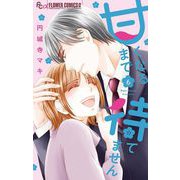 甘くなるまで待てません 6（小学館） [電子書籍]