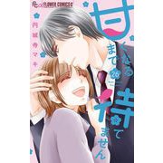 甘くなるまで待てません【マイクロ】 26（小学館） [電子書籍]