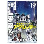機動戦士ガンダム アグレッサー 19（小学館） [電子書籍]