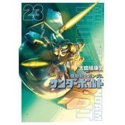 機動戦士ガンダム サンダーボルト 23（小学館） [電子書籍]