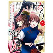偽りの寵妃～後宮警備隊に入ったら、なぜか皇帝に見そめられました～【単行本】 1（小学館） [電子書籍]