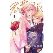 君と悪いことがしたい 5（小学館） [電子書籍]