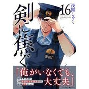 剣に焦ぐ 16（小学館） [電子書籍]