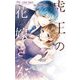 虎王の花嫁さん 3（小学館） [電子書籍]