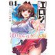 江口さんはゲーム脳 1（小学館） [電子書籍]