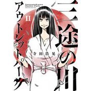 三途の川アウトレットパーク 2（小学館） [電子書籍]