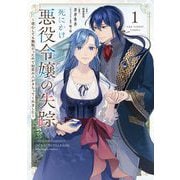 死にかけ悪役令嬢の失踪～改心しても無駄だったので初恋の人がさらってくれました～ 1（小学館） [電子書籍]