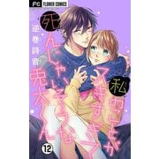 私のことがスキすぎて死んじゃいそうな兎太くん【マイクロ】 12（小学館） [電子書籍]