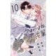 次はいいよね、先輩 10（小学館） [電子書籍]