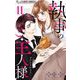 執事のご主人様【マイクロ】 11（小学館） [電子書籍]