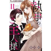 執事のご主人様【マイクロ】 11（小学館） [電子書籍]