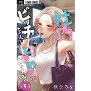 社内ビッチちゃんは今日もときめきが止められない【マイクロ】 5（小学館） [電子書籍]