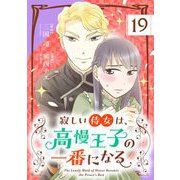 寂しい侍女は、高慢王子の一番になる【単話】 19（小学館） [電子書籍]