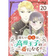 寂しい侍女は、高慢王子の一番になる【単話】 20（小学館） [電子書籍]