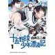 十五野球少年漂流記 1（小学館） [電子書籍]