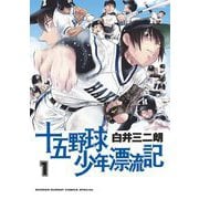 十五野球少年漂流記 1（小学館） [電子書籍]