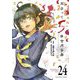 出会って5秒でバトル 24（小学館） [電子書籍]