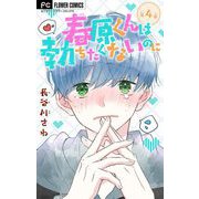 春原くんは勃ちたくないのに【マイクロ】 4（小学館） [電子書籍]